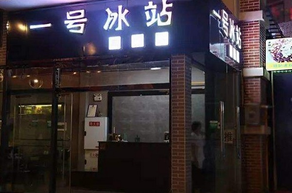 一号冰站加盟
